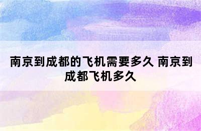 南京到成都的飞机需要多久 南京到成都飞机多久